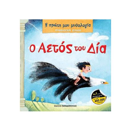 Ο Αετός του Δία