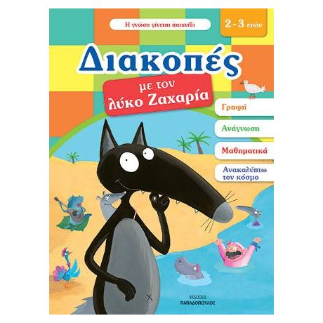 Διακοπές με τον Λύκο Ζαχαρία