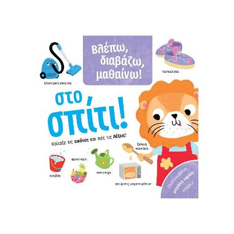 Βλέπω,διαβάζω,μαθαίνω! Στο σπίτι!