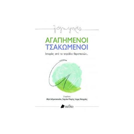 Αγαπημένοι Τσακωμένοι