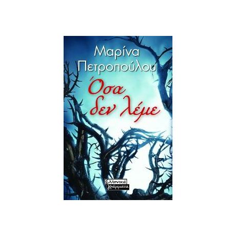Όσα δεν λέμε