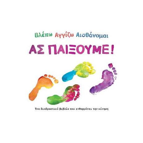 Βλέπω, αγγίζω, αισθάνομαι: Ας παίξουμε!