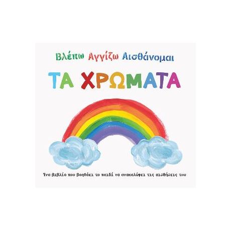 Βλέπω, αγγίζω, αισθάνομαι: Τα χρώματα!