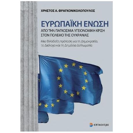 Ευρωπαϊκή Ένωση: Από την Παγκόσμια Υγειονομική Κρίση στον πόλεμο της Ουκρανίας