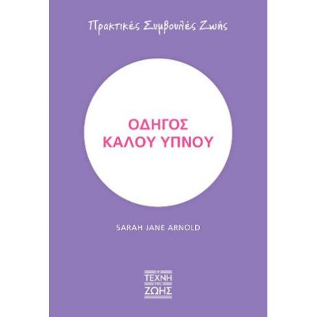 Οδηγός καλού ύπνου