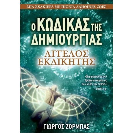 Ο Κώδικας της Δημιουργίας: Άγγελος Εκδικητής