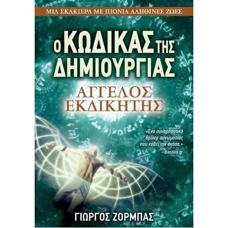 Ο Κώδικας της Δημιουργίας: Άγγελος Εκδικητής