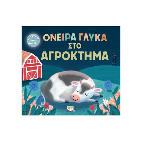Όνειρα γλυκά στο αγρόκτημα