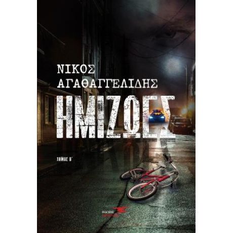 Ημιζωές Β’ τόμος