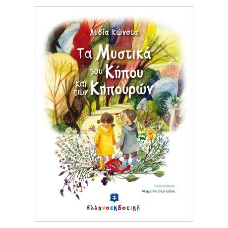 Τα Μυστικά του Κήπου και των Κηπουρών