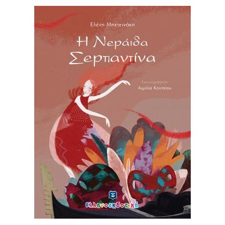 Η Nεράιδα Σερπαντίνα
