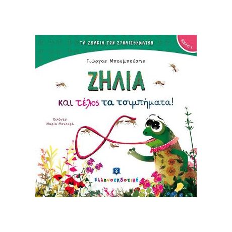 ΖΗΛΙΑ και τέλος τα τσιμπήματα!