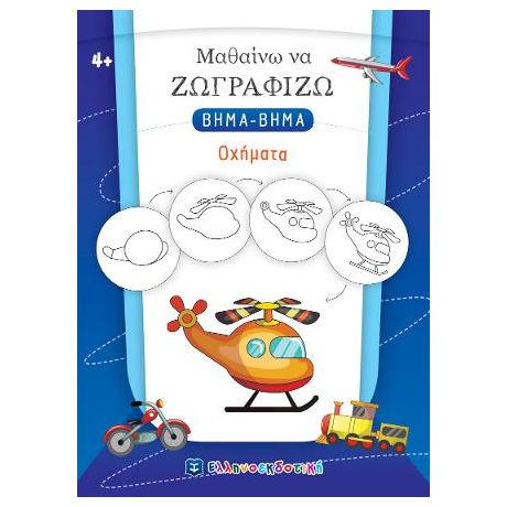 Μαθαίνω να Ζωγραφίζω ΒΗΜΑ-ΒΗΜΑ - Οχήματα