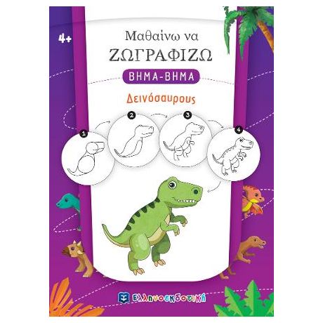 Μαθαίνω να Ζωγραφίζω ΒΗΜΑ-ΒΗΜΑ - Δεινόσαυρους