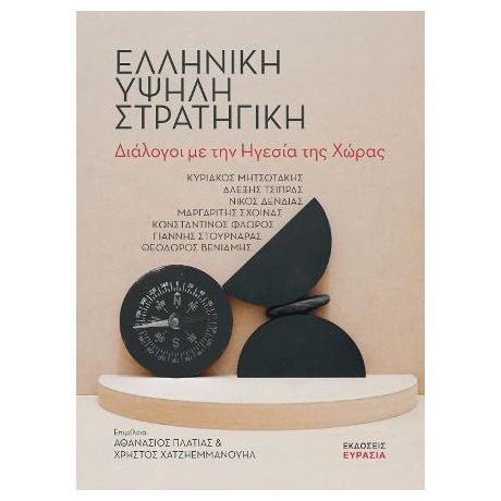 Ελληνική υψηλή στρατηγικοί