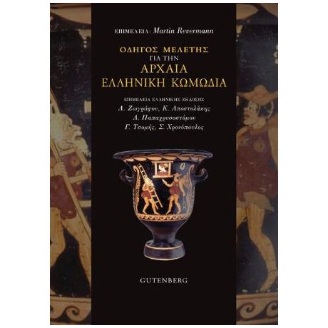Οδηγός Μελέτης για την Αρχαία Ελληνική Κωμωδία