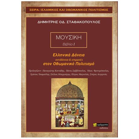 Ελληνικά δάνεια, αντιδάνεια και επιρροές στον Οθωμανικό πολιτισμό