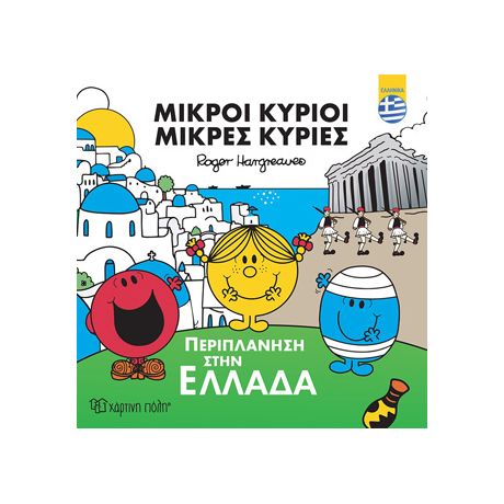 Περιπλάνηση στην Ελλάδα