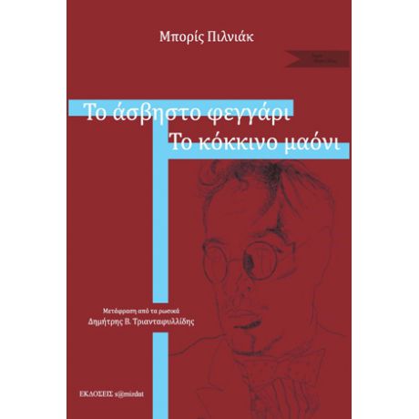 Το άσβηστο φεγγάρι. Το κόκκινο μαόνι