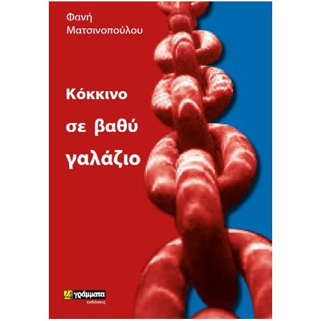 Κόκκινο σε βαθύ γαλάζιο