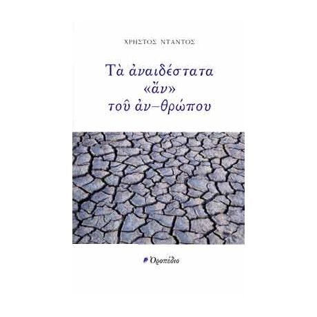 Τα αναιδέστατα «αν» του αν-θρώπου