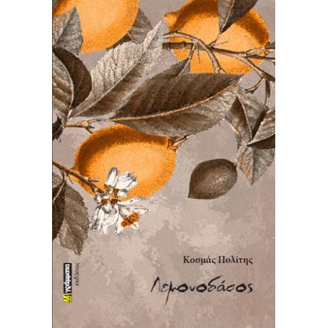 Λεμονοδάσος