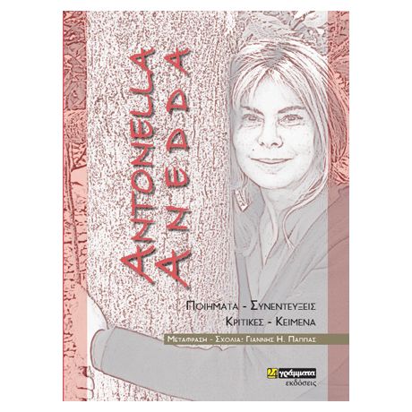 Antonella Anedda: Ποιήματα – Συνεντεύξεις – Κριτικές – Κείμενα