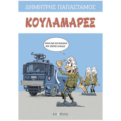 Κουλαμάρες