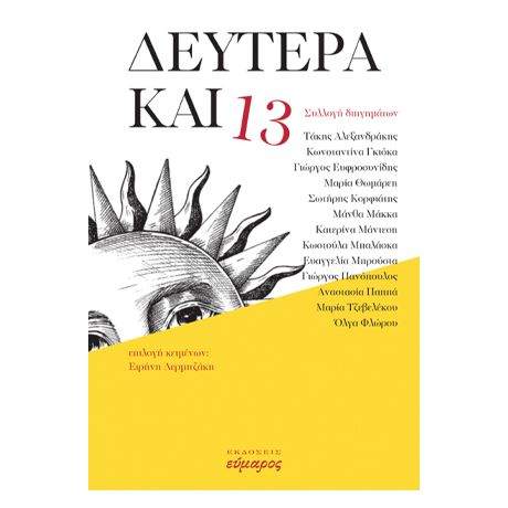 Δευτέρα και 13