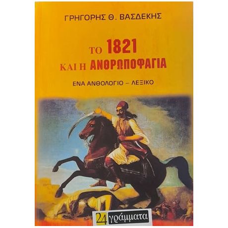 Το 1821 και η ανθρωποφαγία