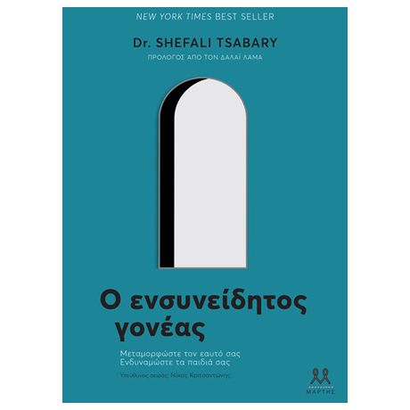 Ο ενσυνείδητος γονέας