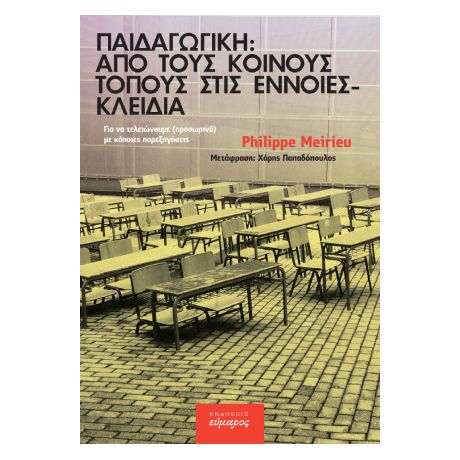 Παιδαγωγική: από τους κοινούς τόπους στις έννοιες κλειδιά