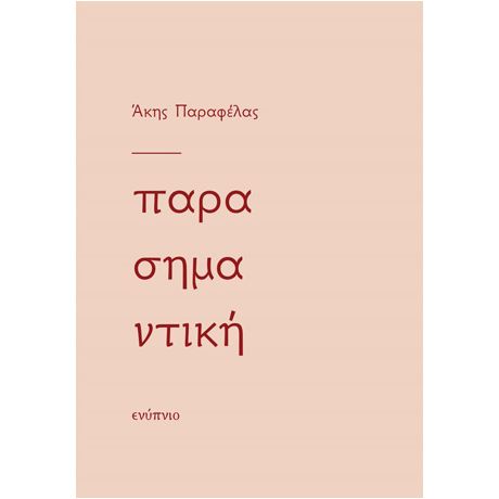 Παρασημαντική