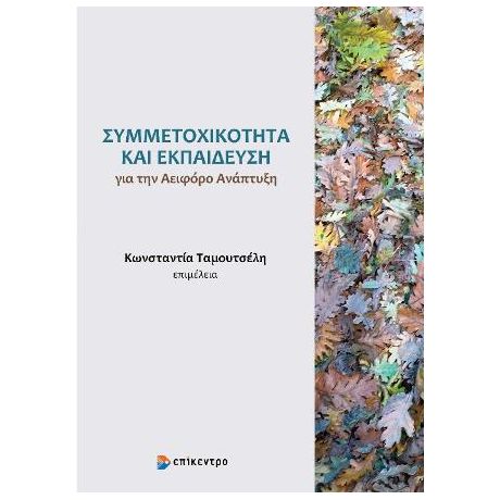 Συμμετοχικότητα και Εκπαίδευση για την Αειφόρο Ανάπτυξη