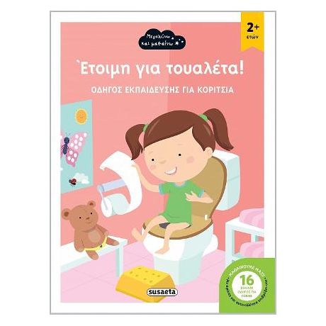 Έτοιμη για τουαλέτα!