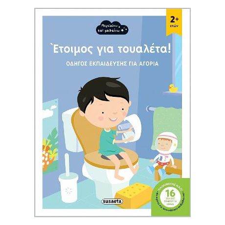 Έτοιμος για τουαλέτα!