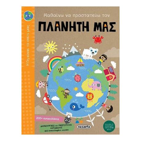 Μαθαίνω να προστατεύω τον πλανήτη μας