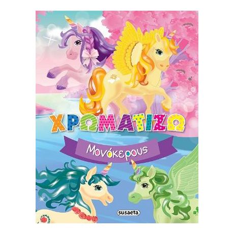 Χρωματίζω μονόκερους