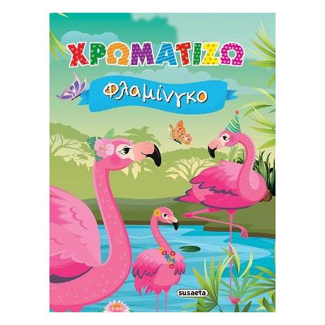 Χρωματίζω φλαμίνγκο