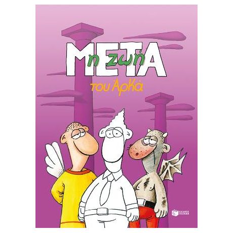 Η ζωή μετά (επίτομο)