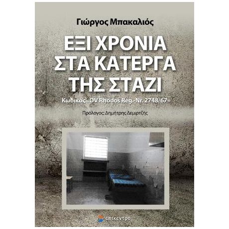 Έξι χρόνια στα κάτεργα της Στάζι