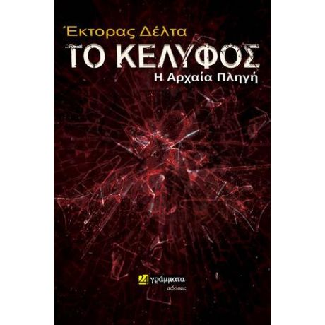Το κέλυφος : η αρχαία πληγή