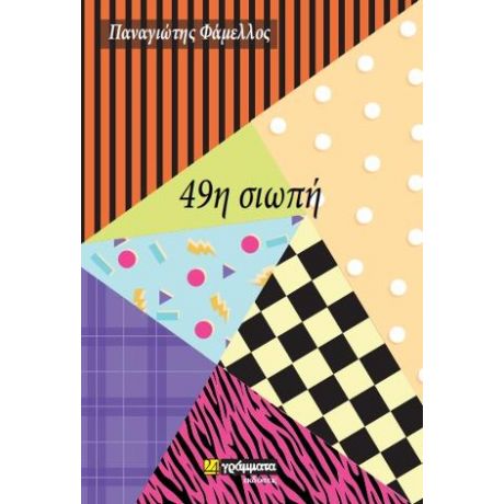 49η Σιωπή
