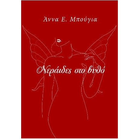 Νεράιδες στο βυθό