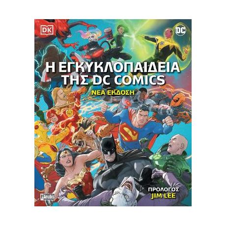 Η Εγκυκλοπαίδεια της DC Comics (Β Έκδοση)