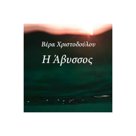 Η άβυσσος