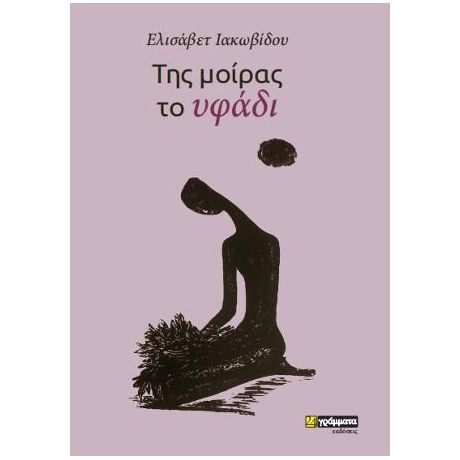 Της μοίρας το υφάδι