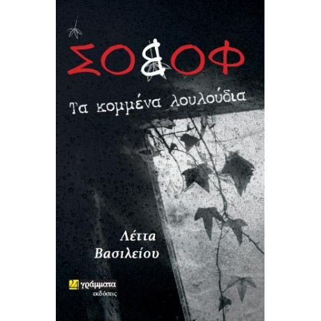 Σοβόφ : Τα κομμένα λουλούδια