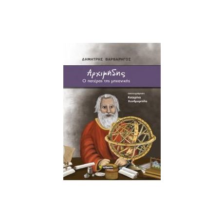 Αρχιμήδης, ο πατέρας της μηχανικής