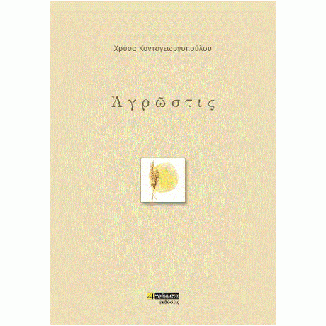 Ἀγρώστις